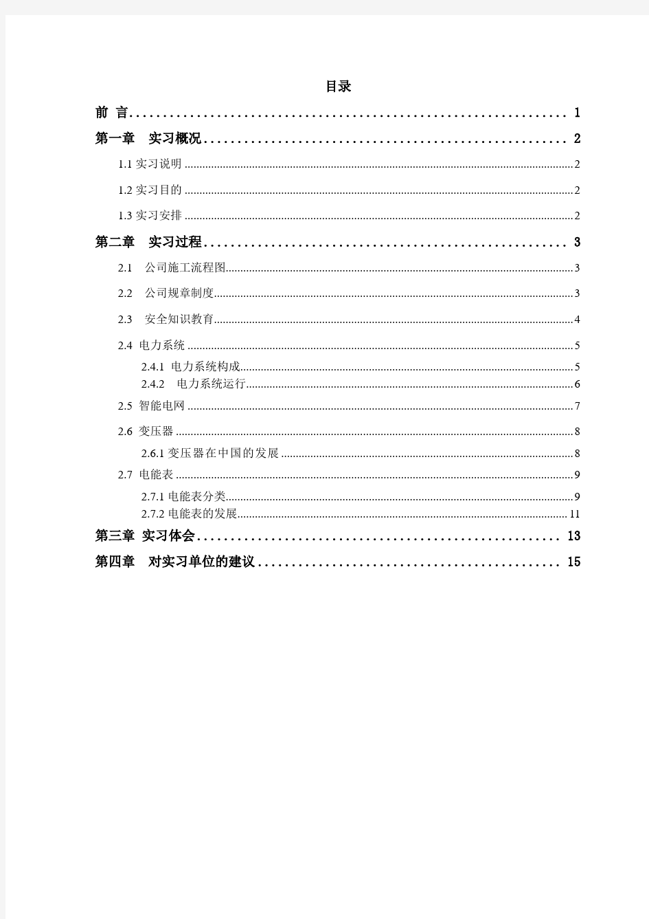 (完整版)电力部门毕业实习报告