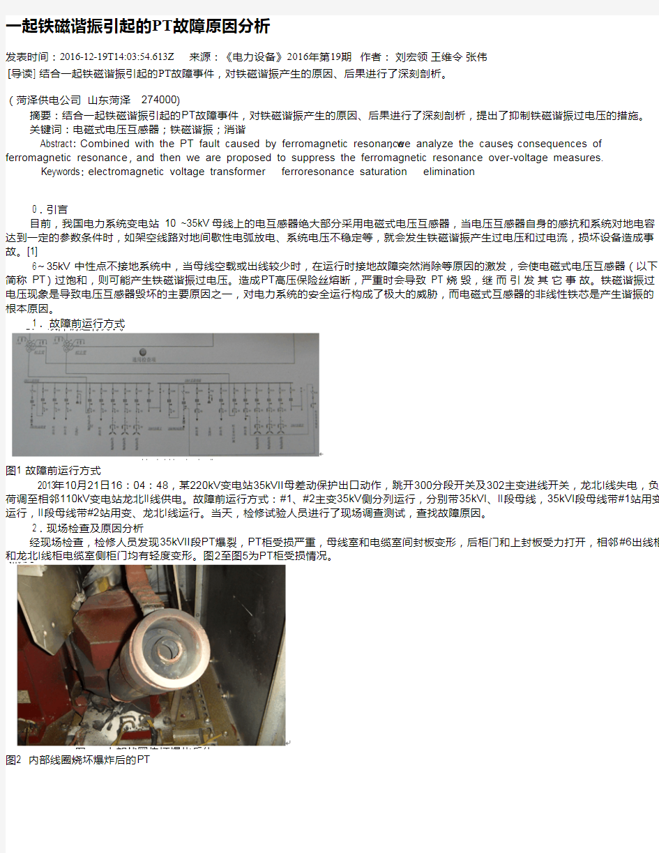 一起铁磁谐振引起的PT故障原因分析