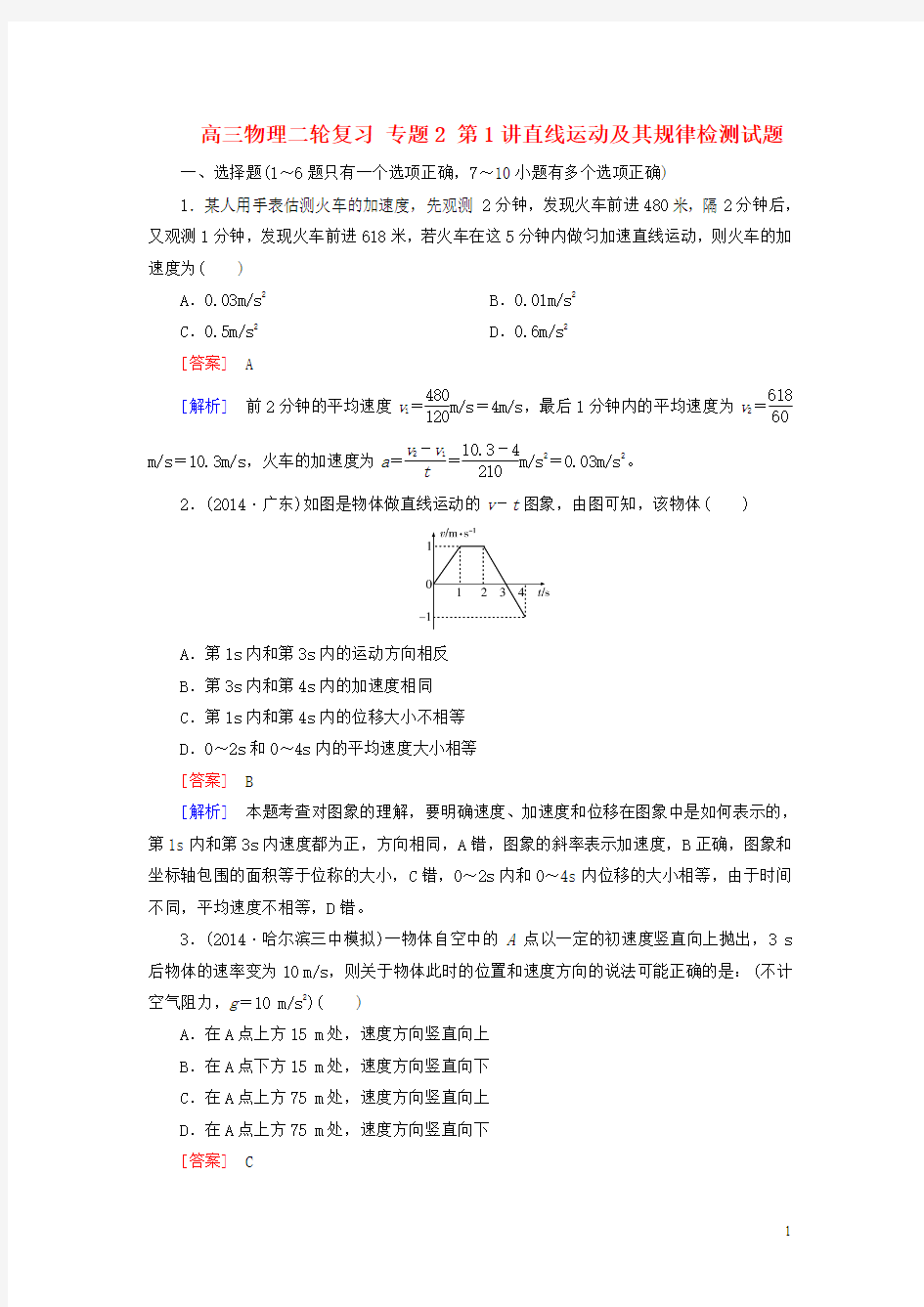 高三物理二轮复习专题2第1讲直线运动及其规律检测试题