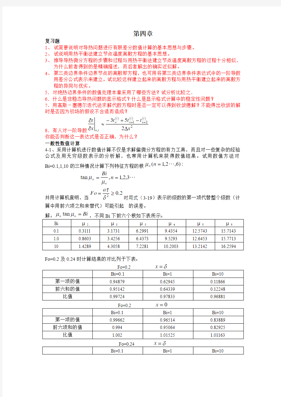 第四版传热学第四章习题解答答案