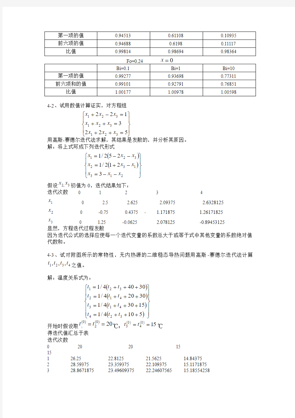 第四版传热学第四章习题解答答案