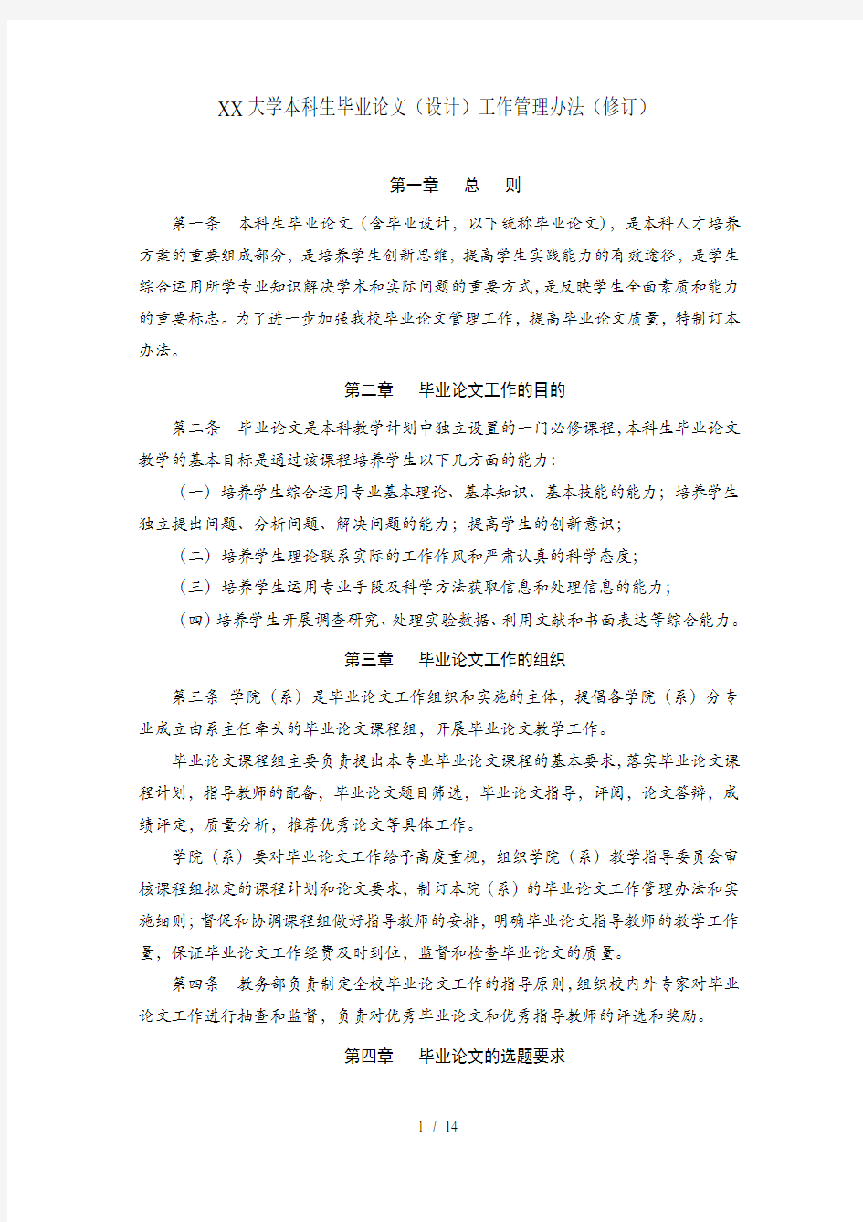 武汉大学本科生毕业论文(设计)工作管理办法