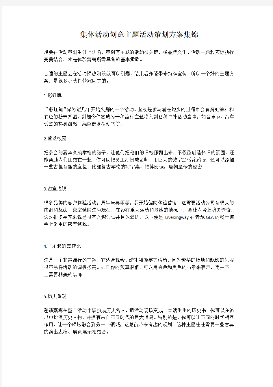 集体活动创意主题活动策划方案集锦