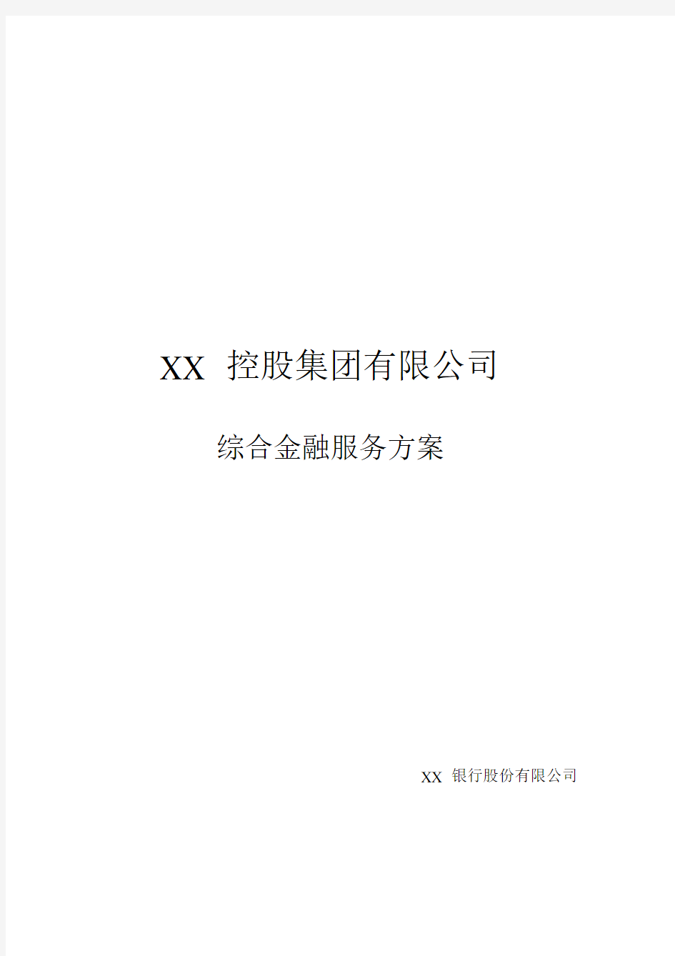 控股集团银行融资方案(20201116143641).docx