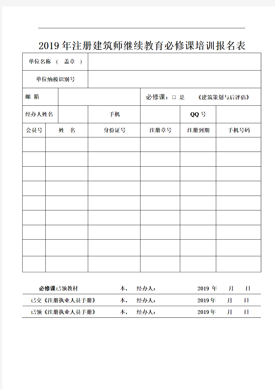 2019年注册建筑师继续教育必修课培训报名表