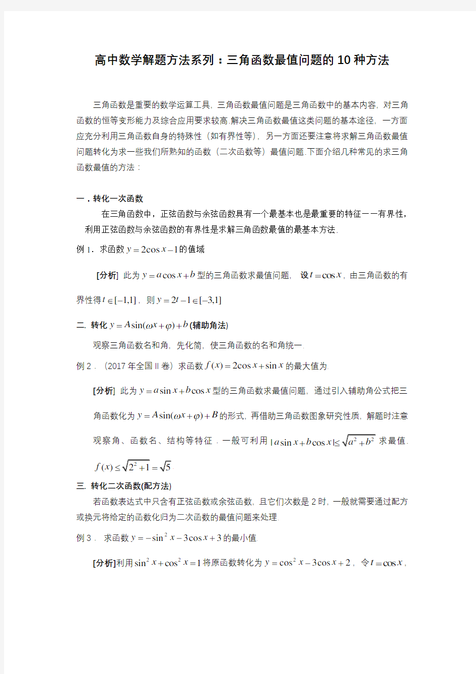 高中数学解题方法系列：三角函数最值问题的10种方法