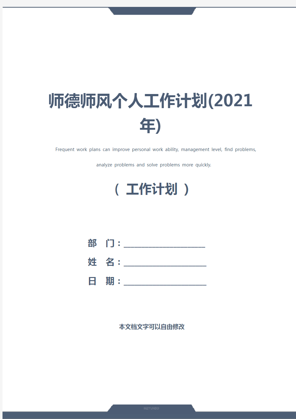 师德师风个人工作计划(2021年)