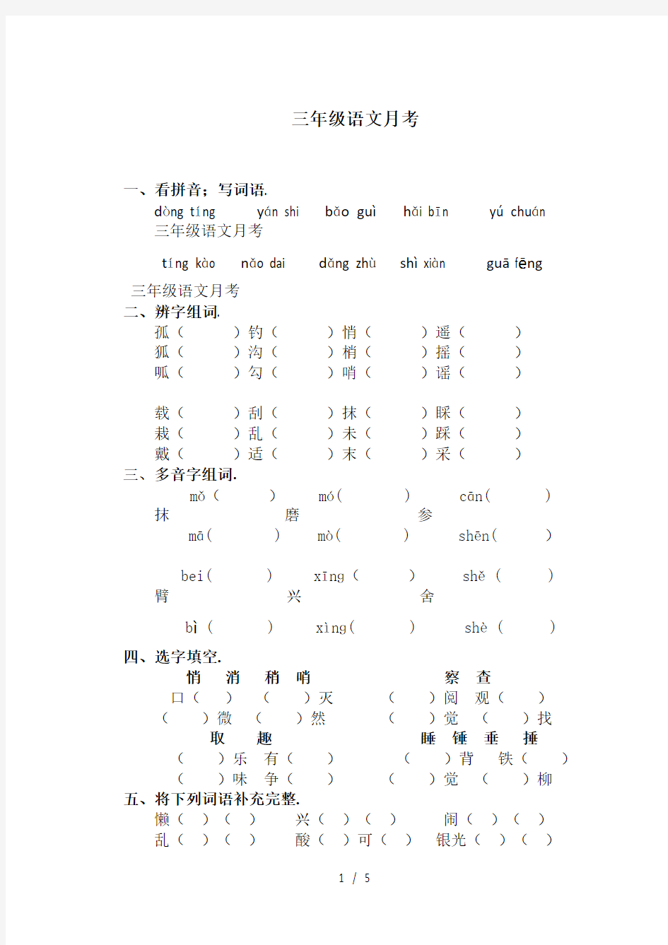 三年级语文月考