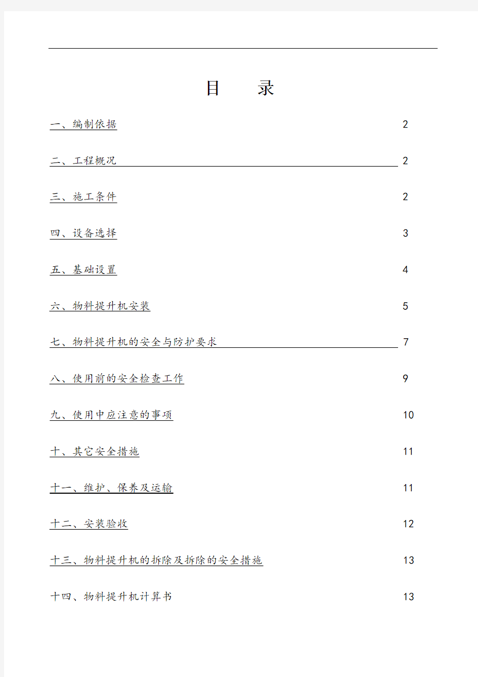 物料提升机施工方案