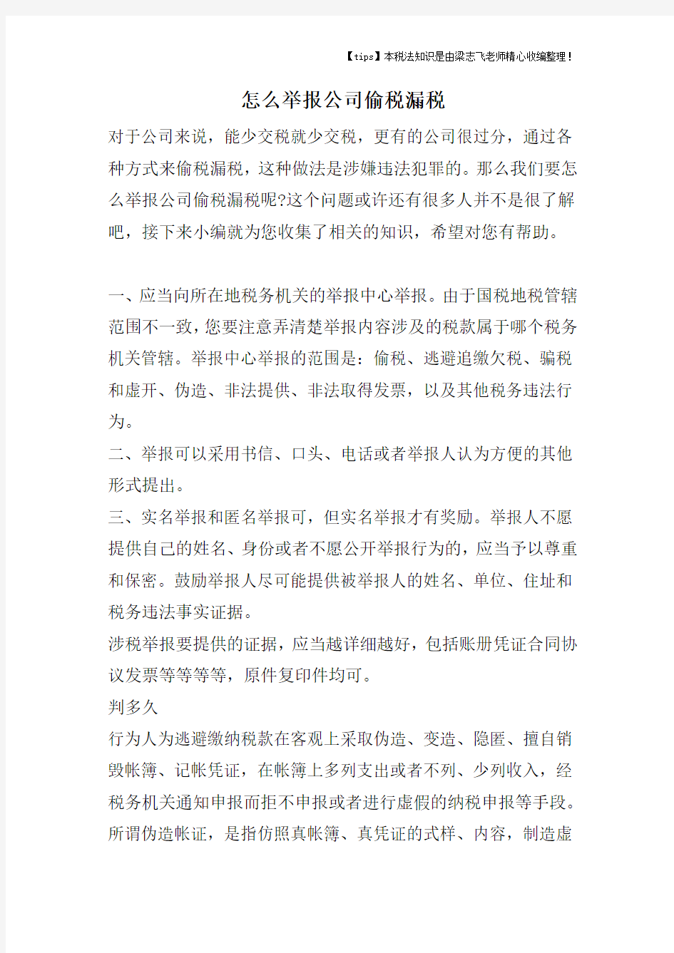 怎么举报公司偷税漏税