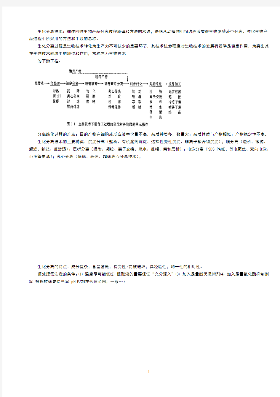 生化分离技术(主要内容)