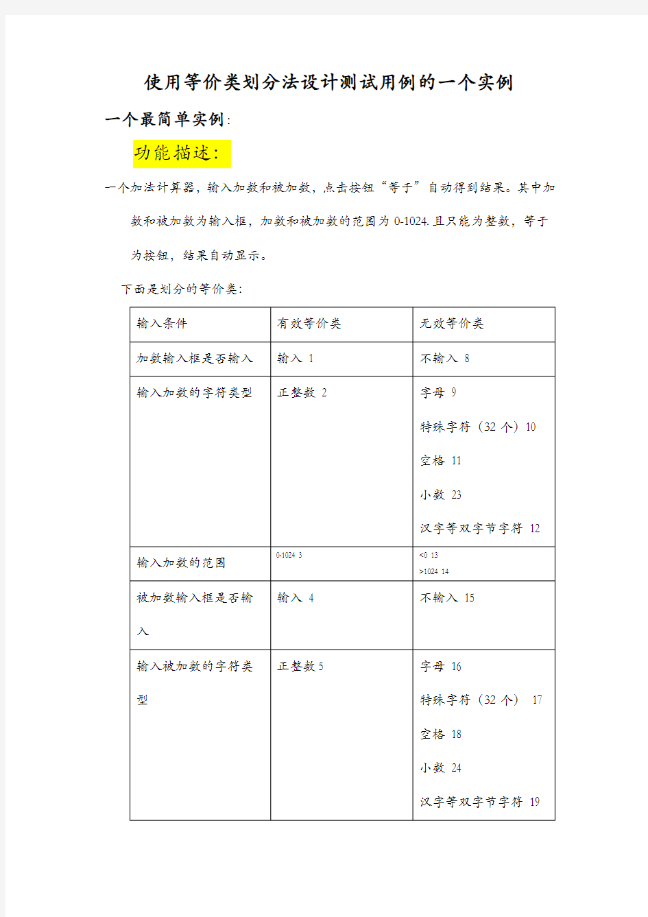 使用等价类划分法设计测试用例的一个实例