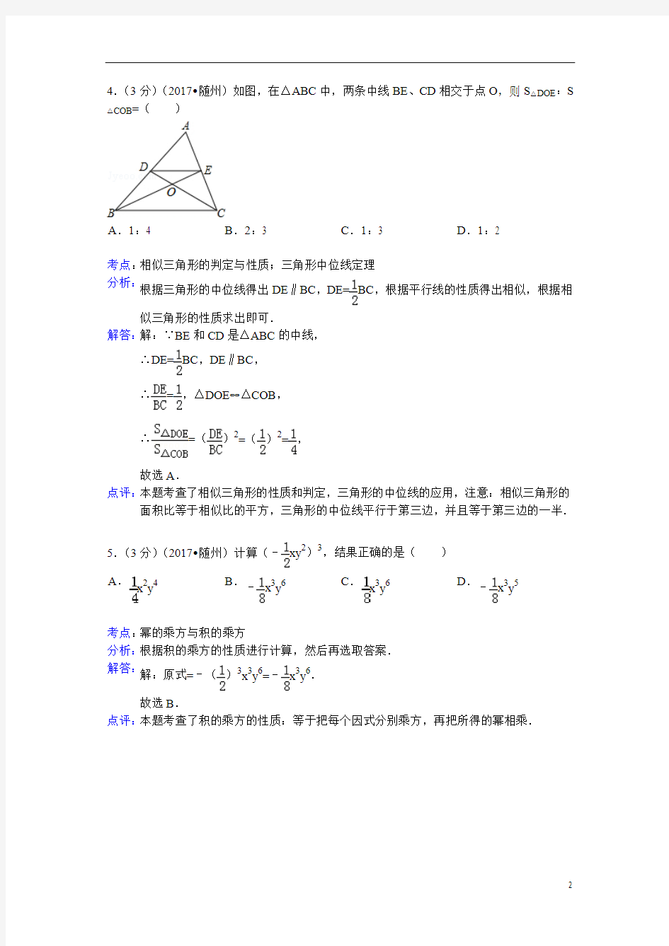 2017年湖北省随州市中考数学试卷(含答案)