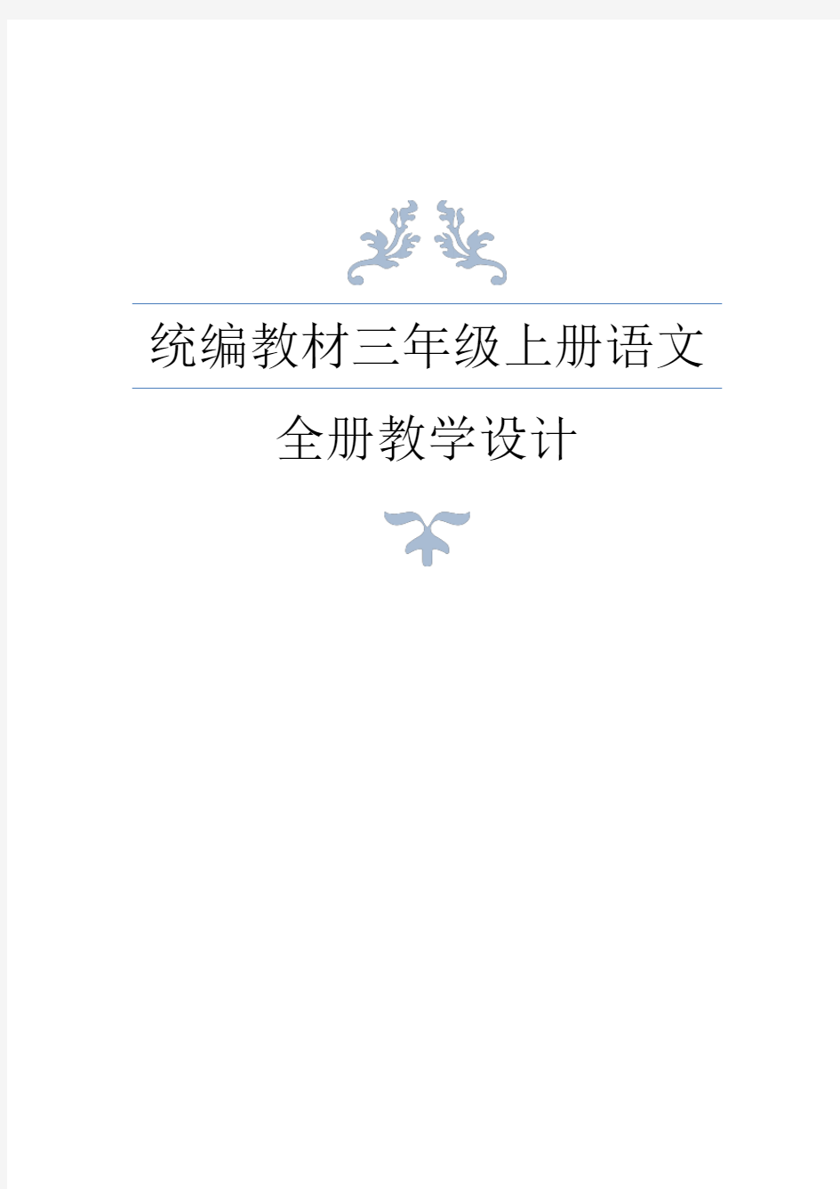 统编教材三年级语文上册全册教案