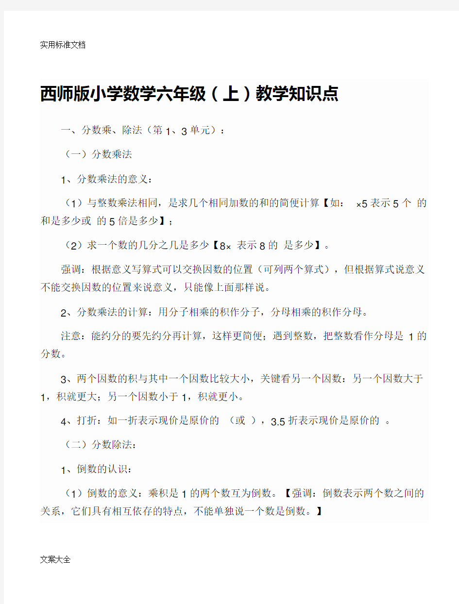 西师版小学数学六年级上册知识点