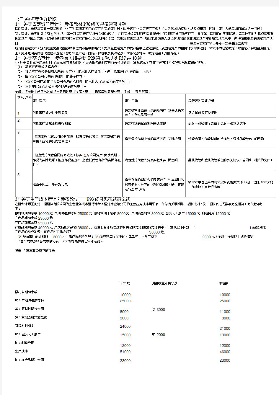 《审计案例研究》期末复习资料典型案例分析