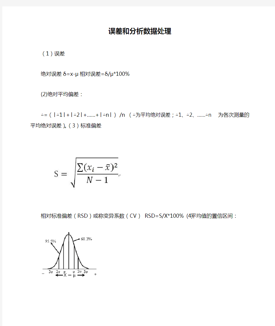 误差和分析数据处理