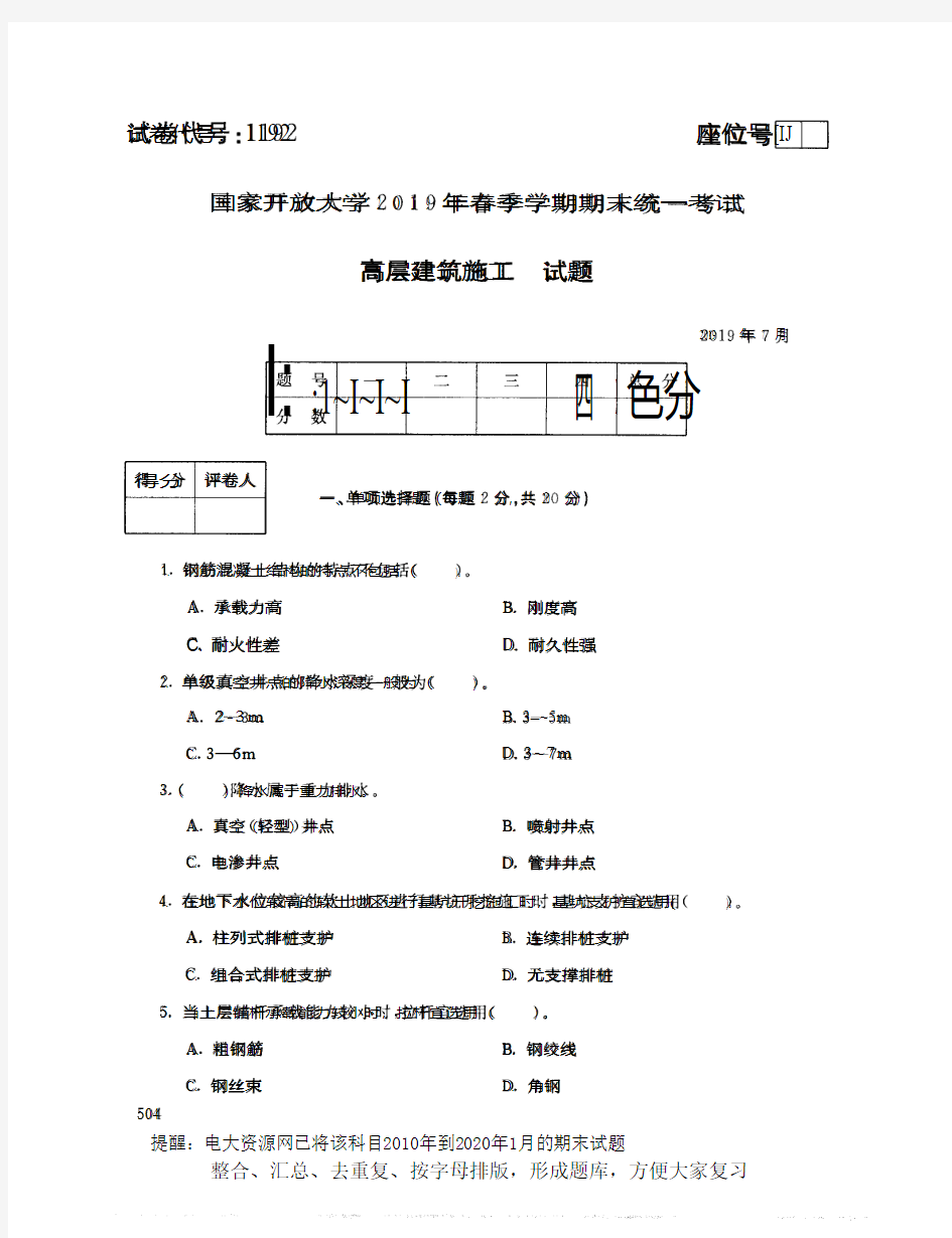 电大1192《高层建筑施工》开放大学期末考试试题2019年7月(含答案)