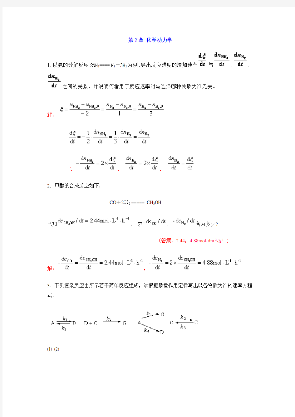 中南大学物化课后习题答案-7--章-化学动力学
