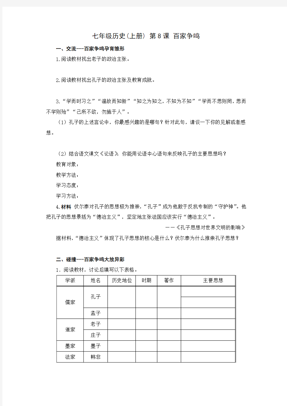 初一历史第8课百家争鸣练习题及答案