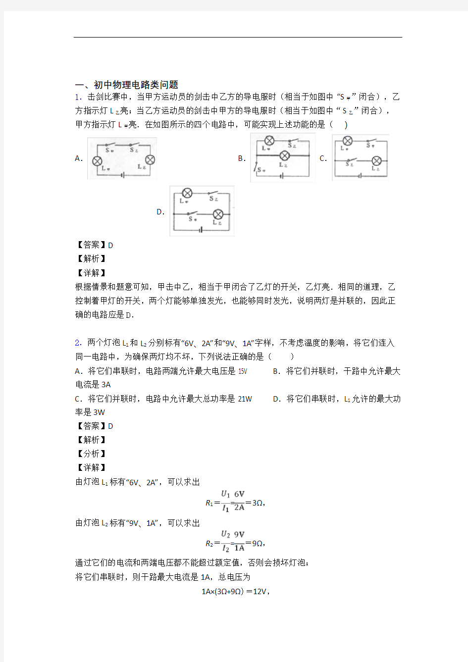 中考物理易错题专题训练-电路类问题练习题附答案