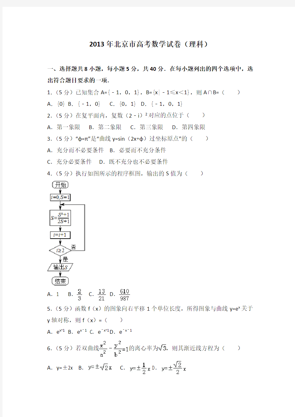2013年北京市高考数学试卷(理科)附送答案