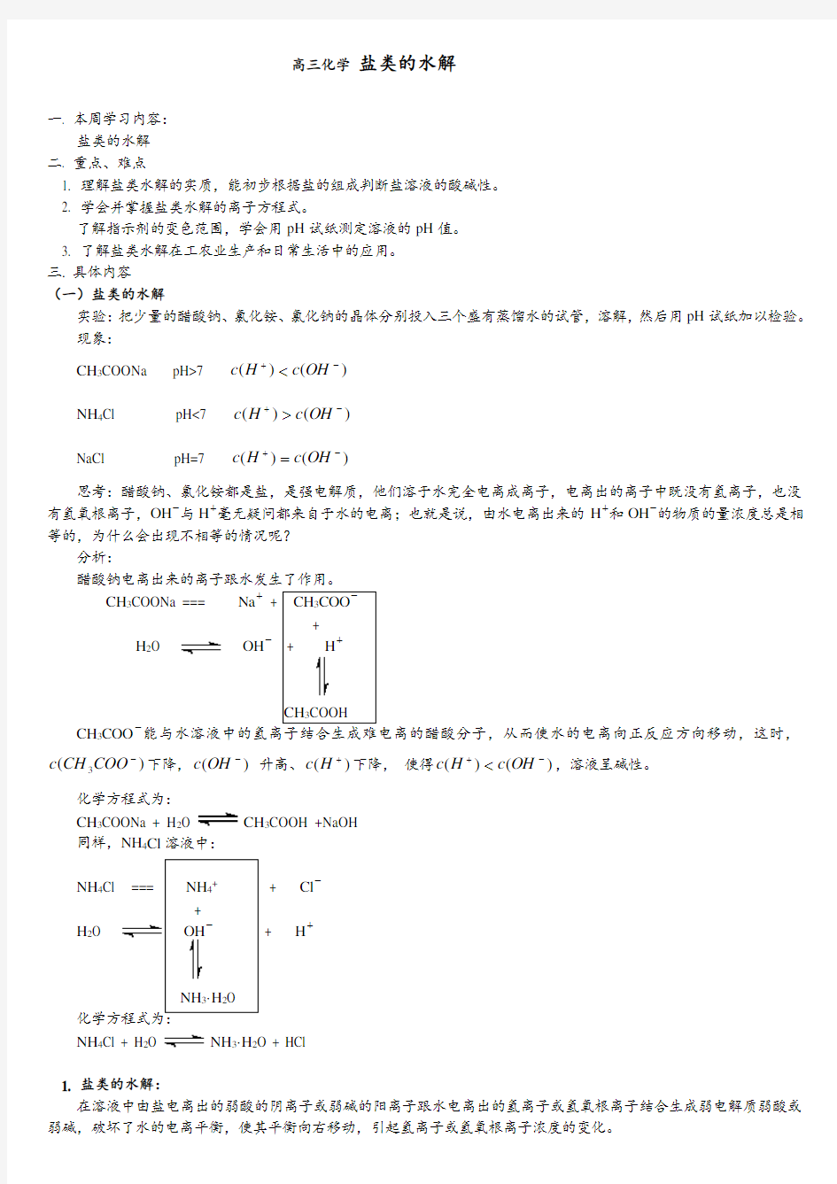 高考化学复习专题之盐类的水解