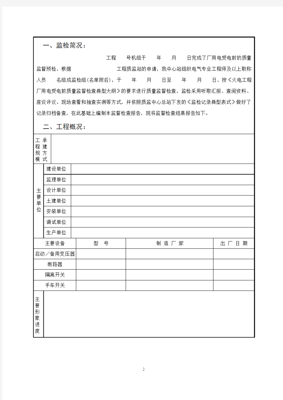 厂用电受电前质量监督检查报告及记录典型表式2007.1.9(DOC)