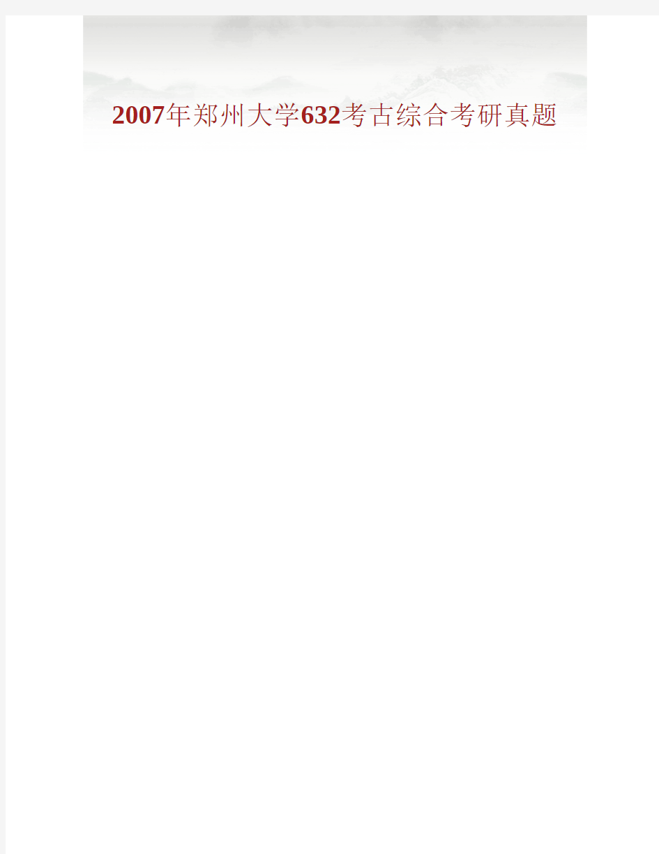 (NEW)郑州大学历史学院632考古综合(中国古代史、考古学通论、中国考古)历年考研真题汇编