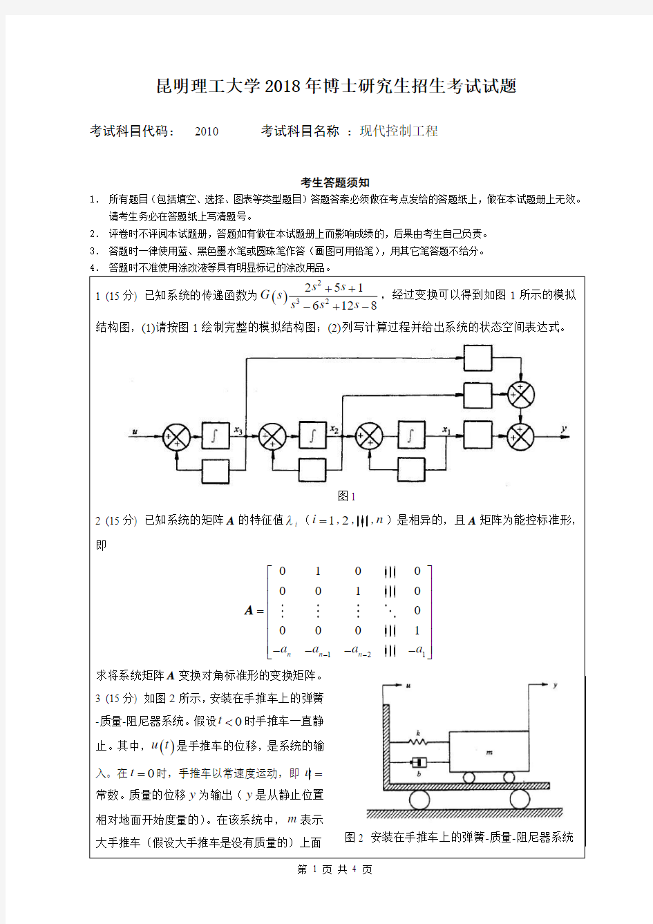 昆明理工大学现代控制工程2018--2019年考博真题试卷