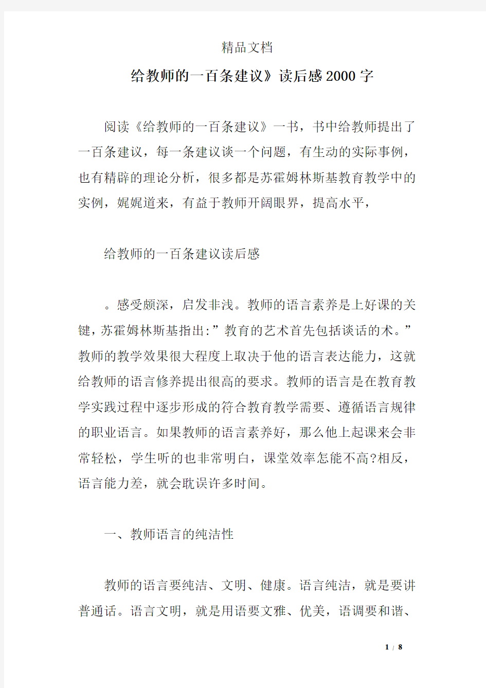 给教师的一百条建议》读后感2000字