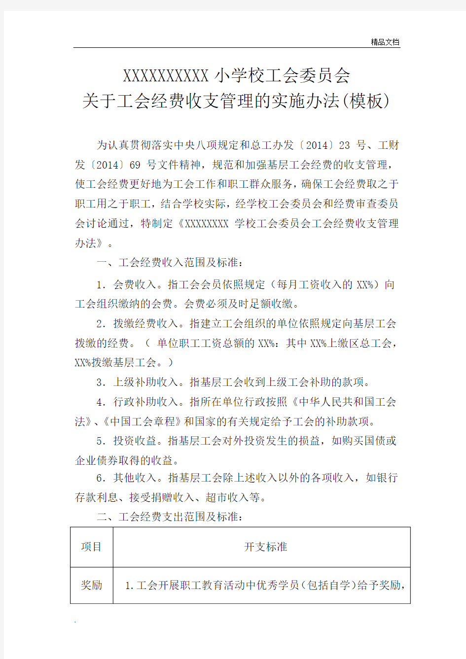 学校工会经费收支管理办法