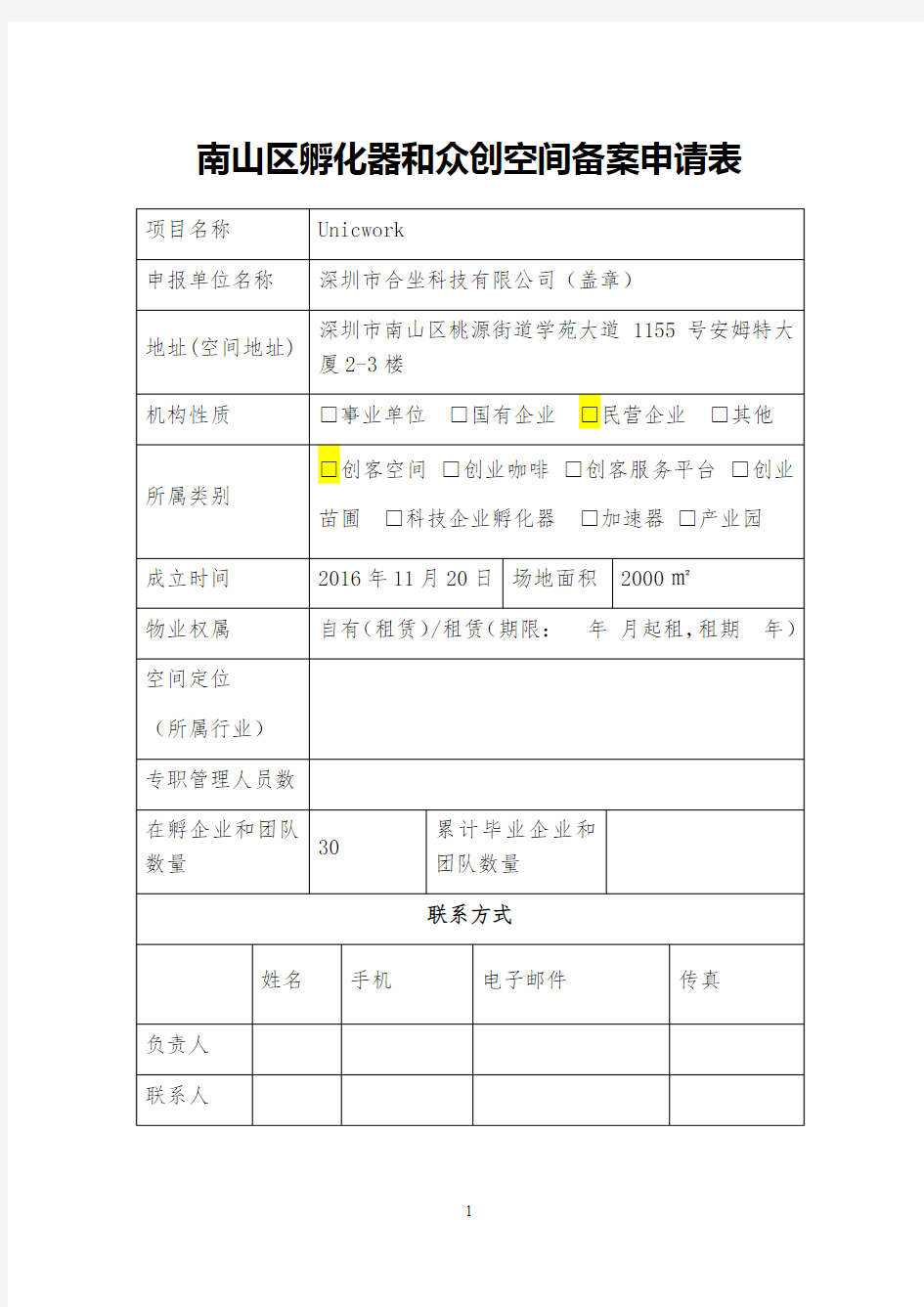 南山区孵化器和众创空间备案申请表