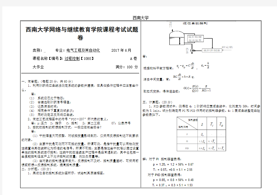 西南大学2017年6月网络与继续教育学院《过程控制》【1080】大作业答案