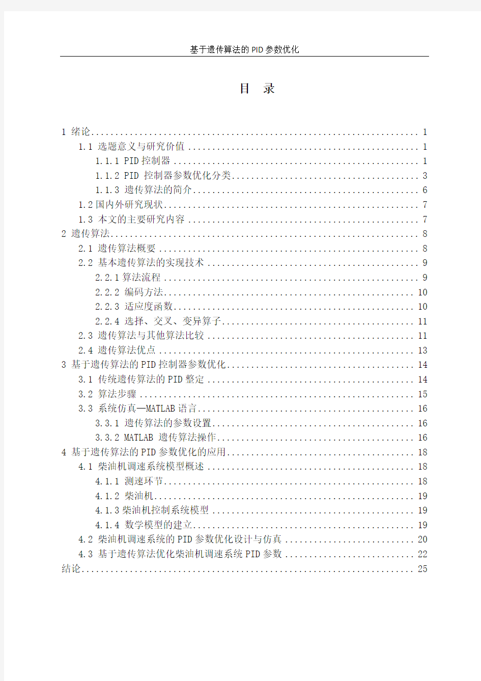 基于遗传算法的PID参数优化