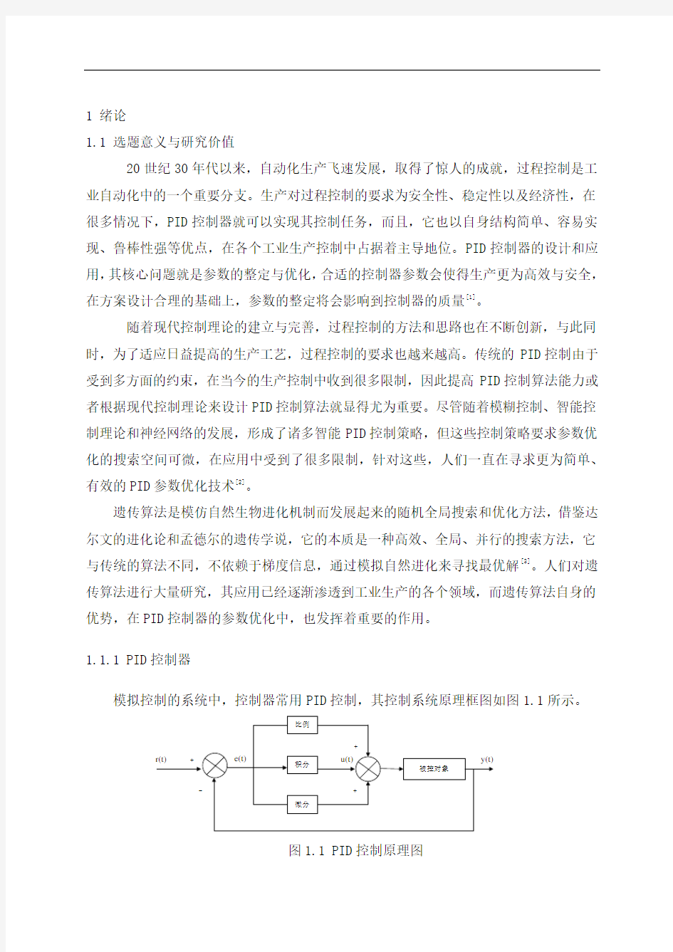 基于遗传算法的PID参数优化