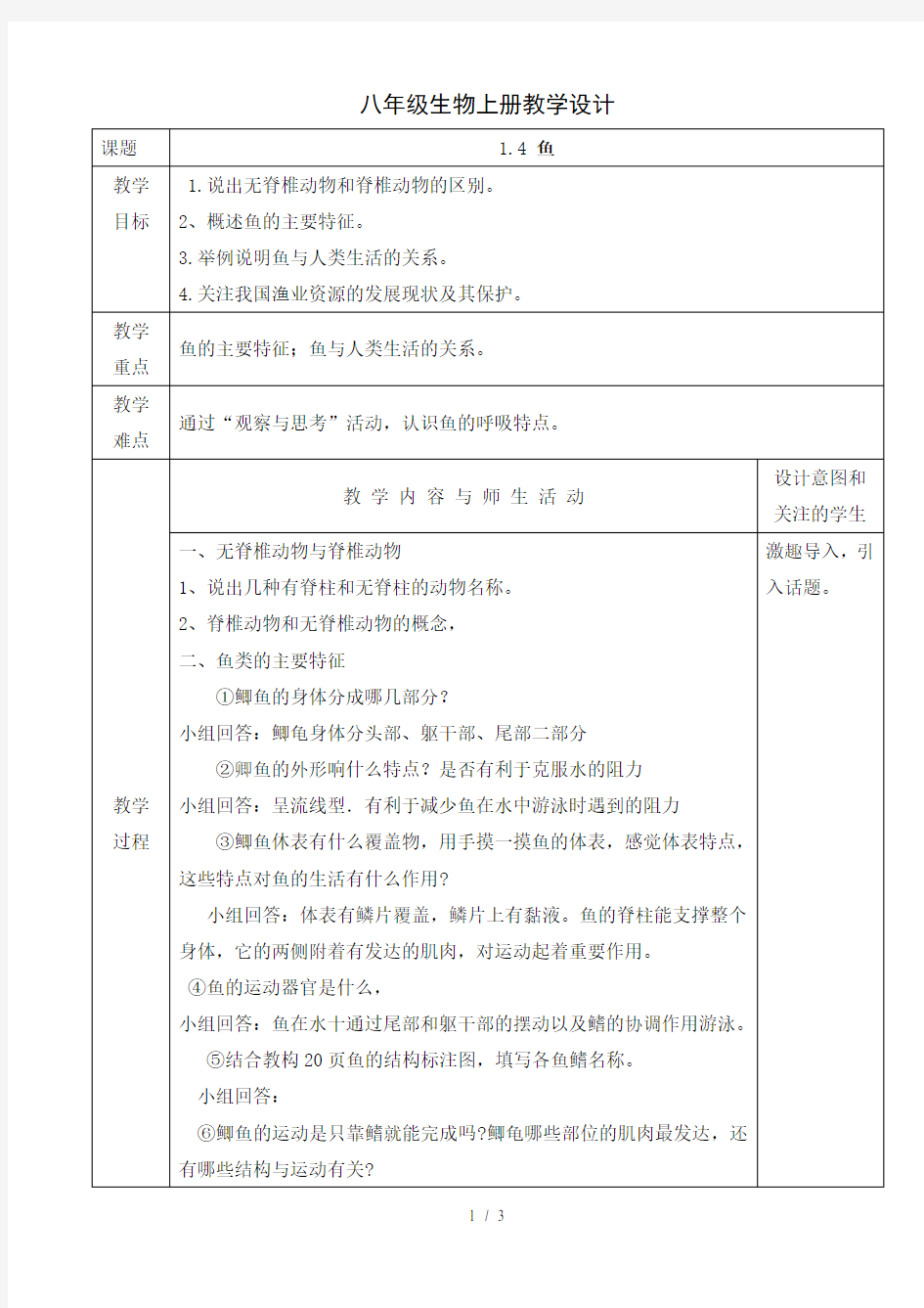 人教版八年级生物上册教学设计：1.4 鱼