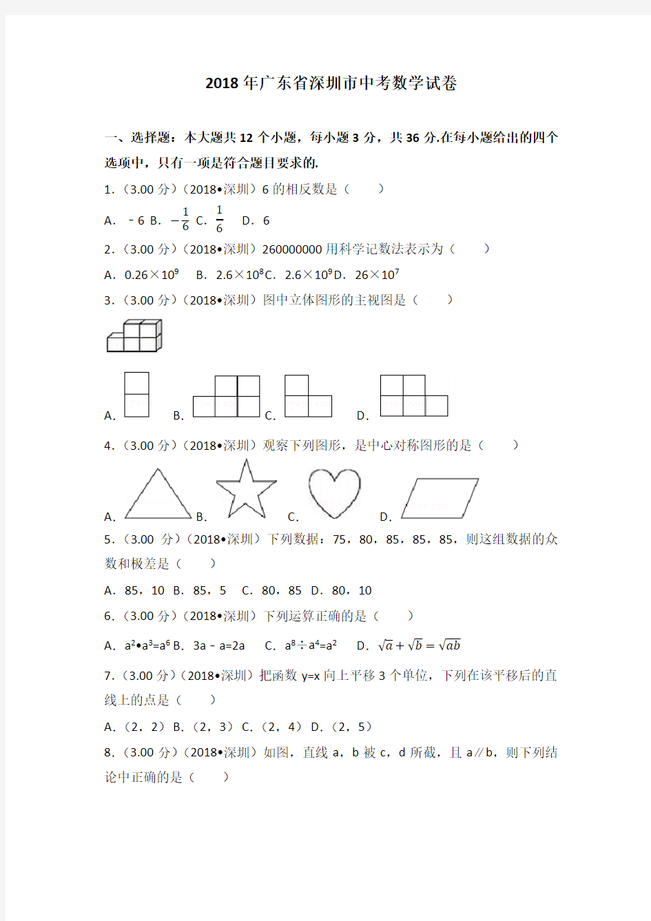 2018年深圳市中考数学试卷(含答案解析版) 