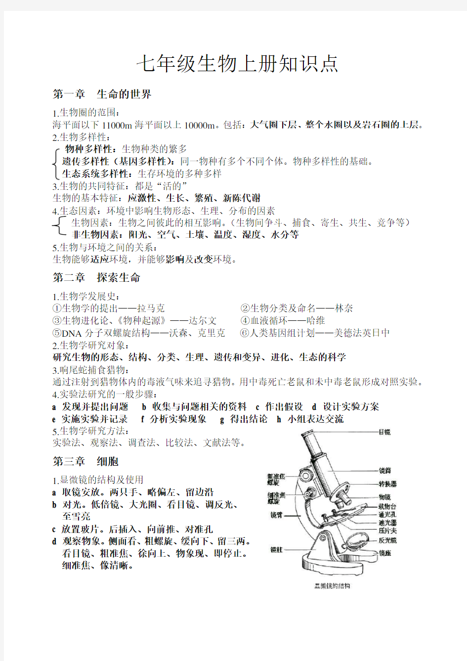 北师大版七年级生物上册知识点清单