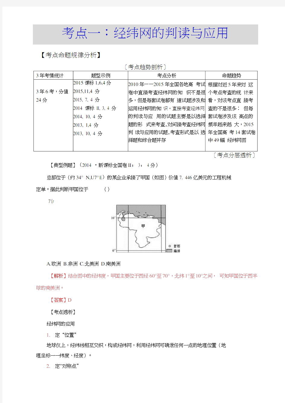 2016年-高考地理-二轮复习-经纬网图-的判读-与应用考点1