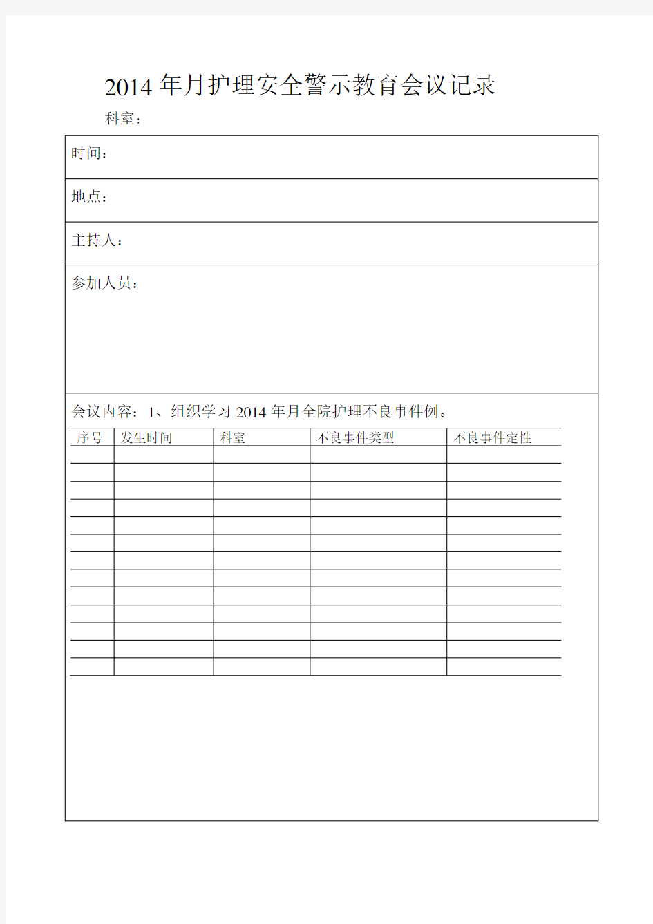 2015年月护理安全警示教育会议记录(范本)