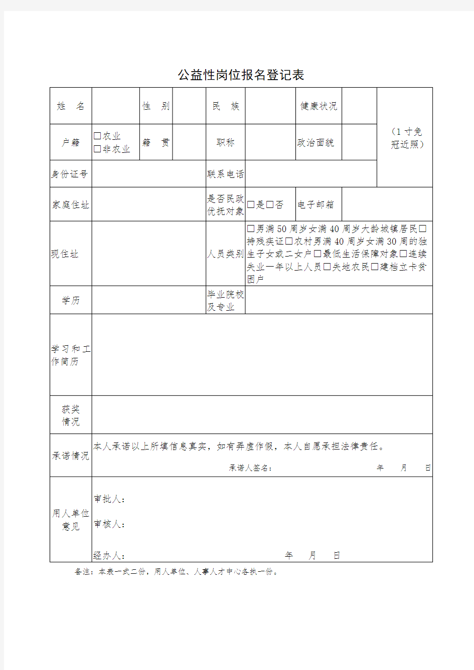 公益性岗位报名登记表【模板】