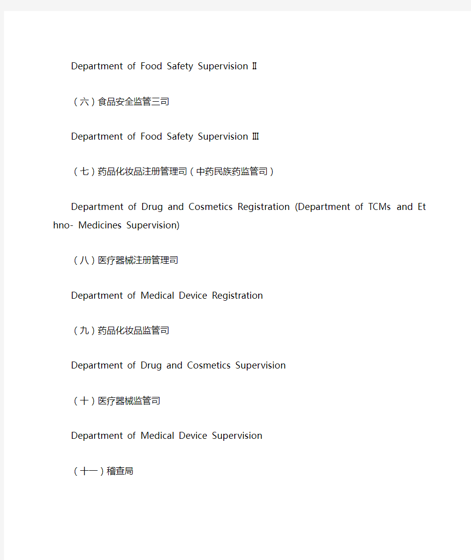 国家食品药品监督管理总局及内设机构英文译名