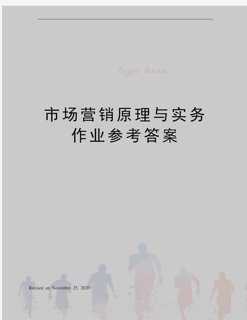 市场营销原理与实务作业参考答案