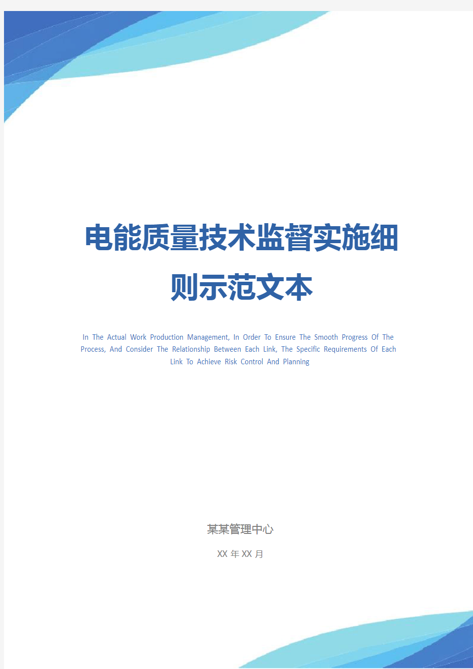 电能质量技术监督实施细则示范文本