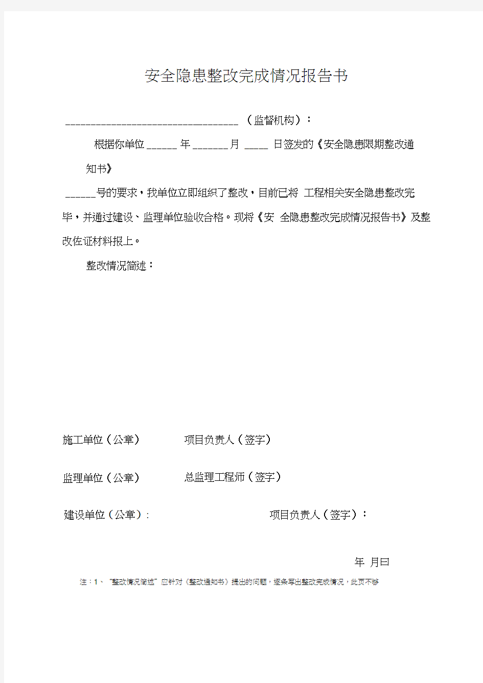 安全隐患整改完成情况报告书