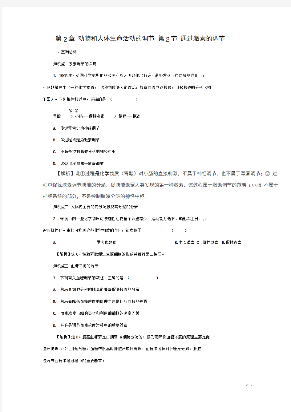 人教版必修三2.2通过激素的调节作业(2)