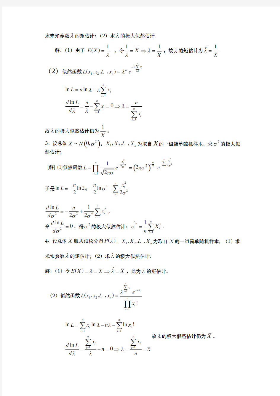 第7章参数估计习题与答案