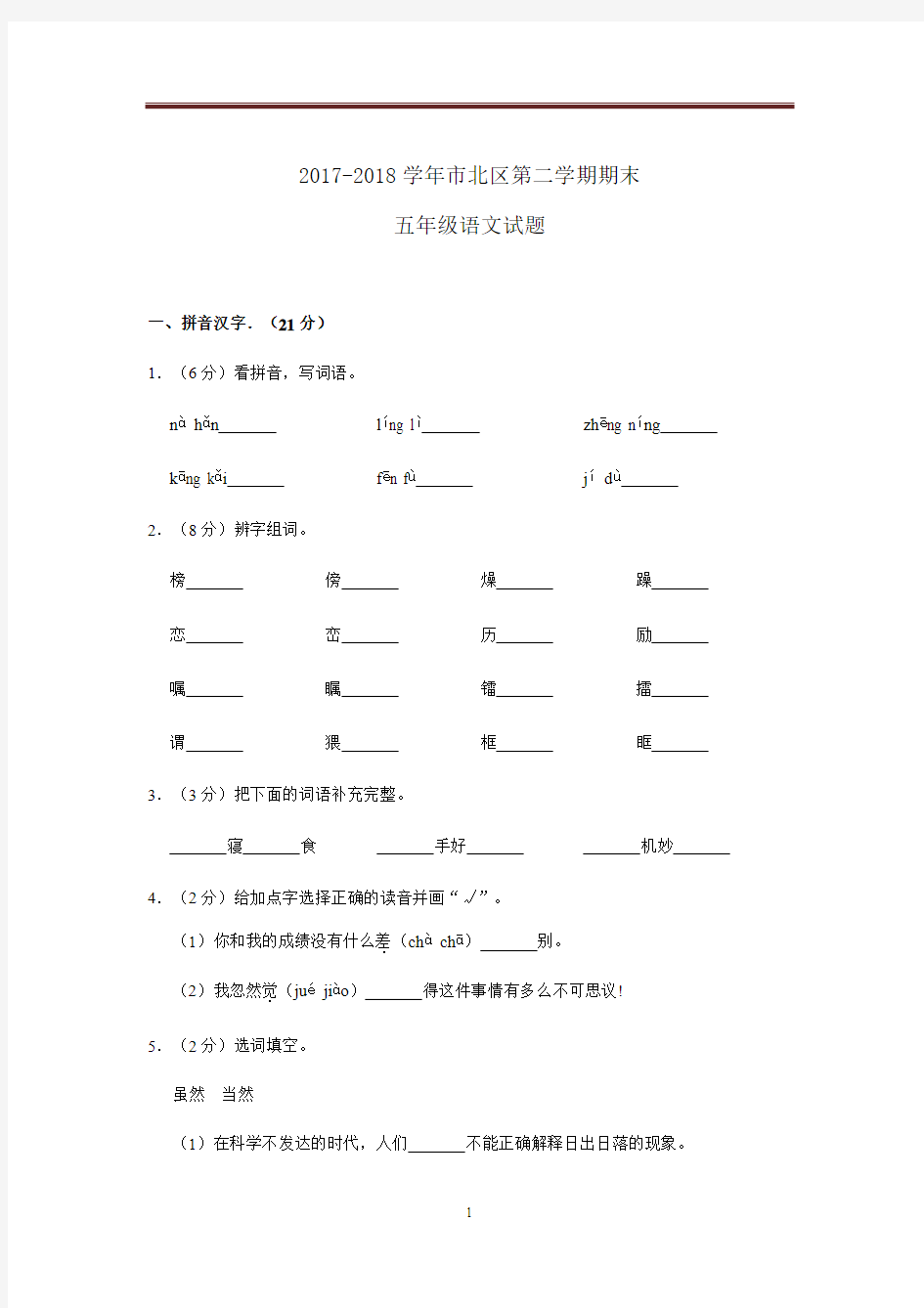 2018青岛市市北区五年级第二学期期末语文试卷