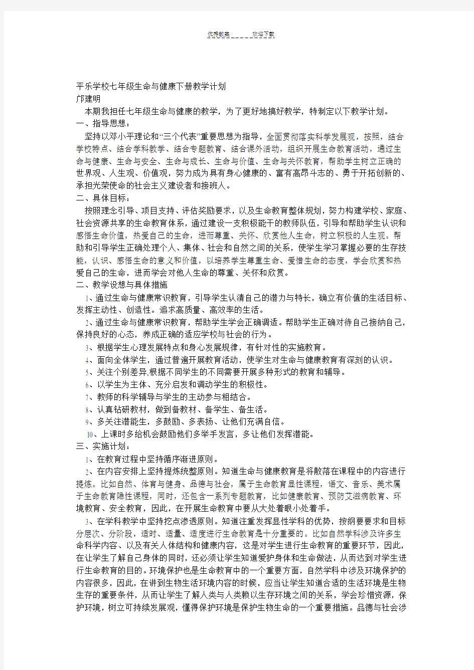 七年级下生命与健康常识教案